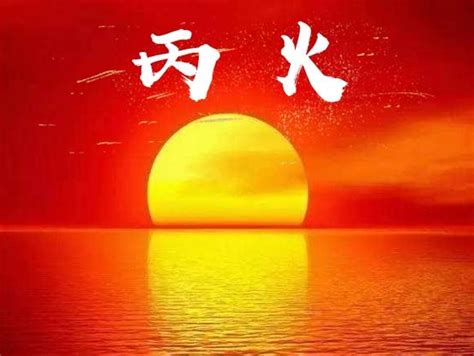 南方丙丁火|八字十天干详解——丙火